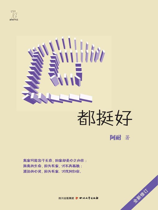 Title details for 都挺好 by 阿耐 - Available